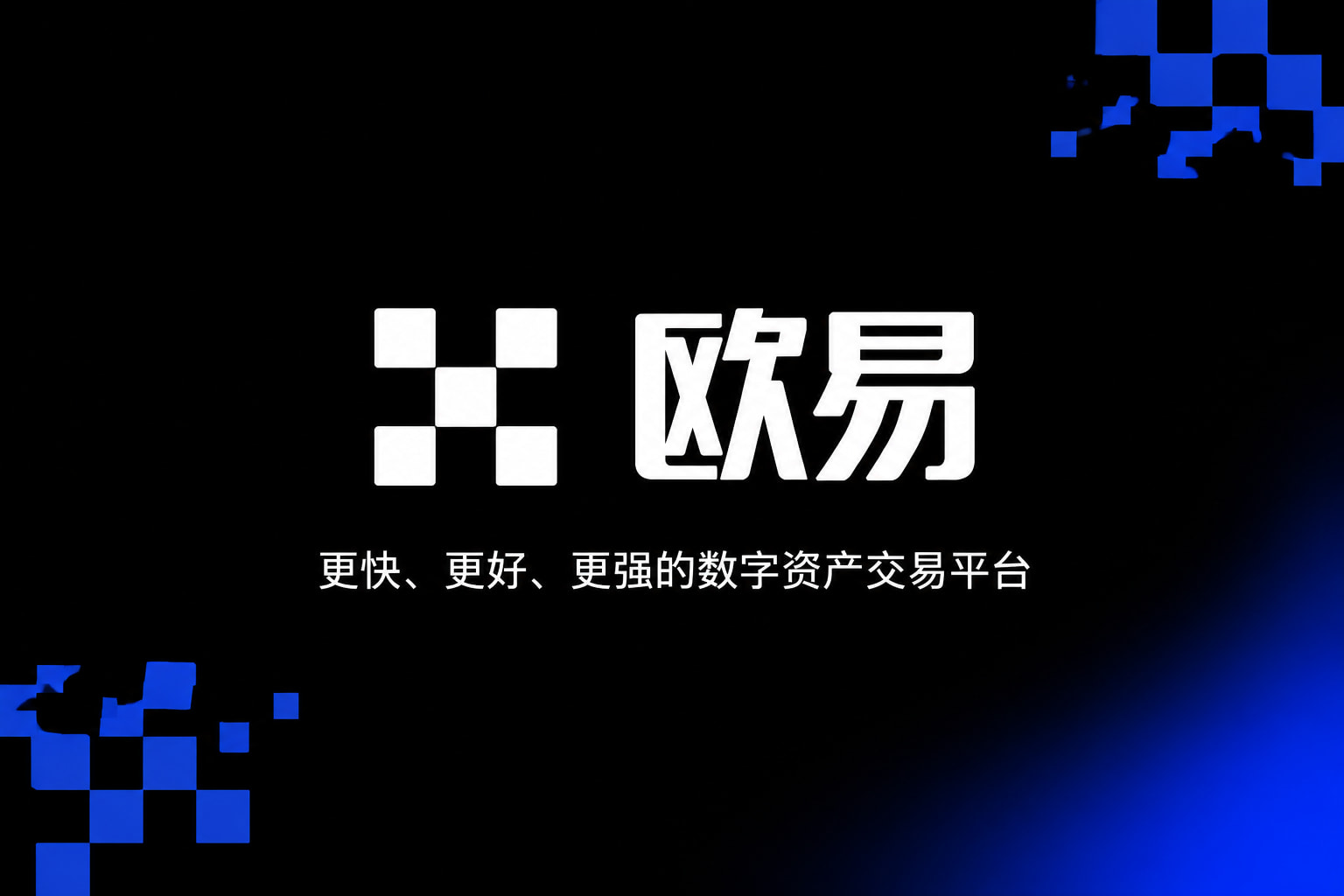 欧交易所App官方下载客户端界面展示